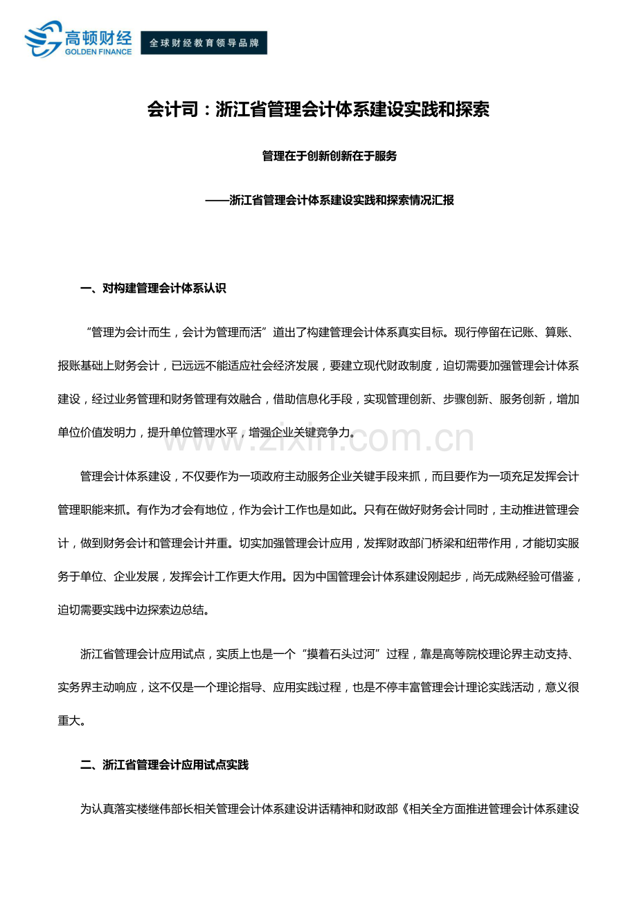 会计司浙江省管理会计综合体系建设实践与探索.docx_第1页