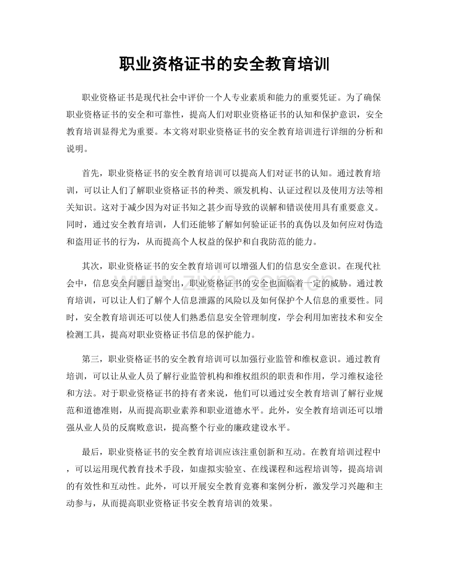职业资格证书的安全教育培训.docx_第1页