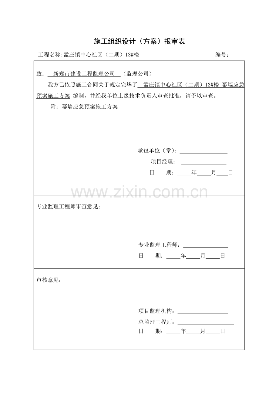 幕墙应急专项预案.doc_第1页