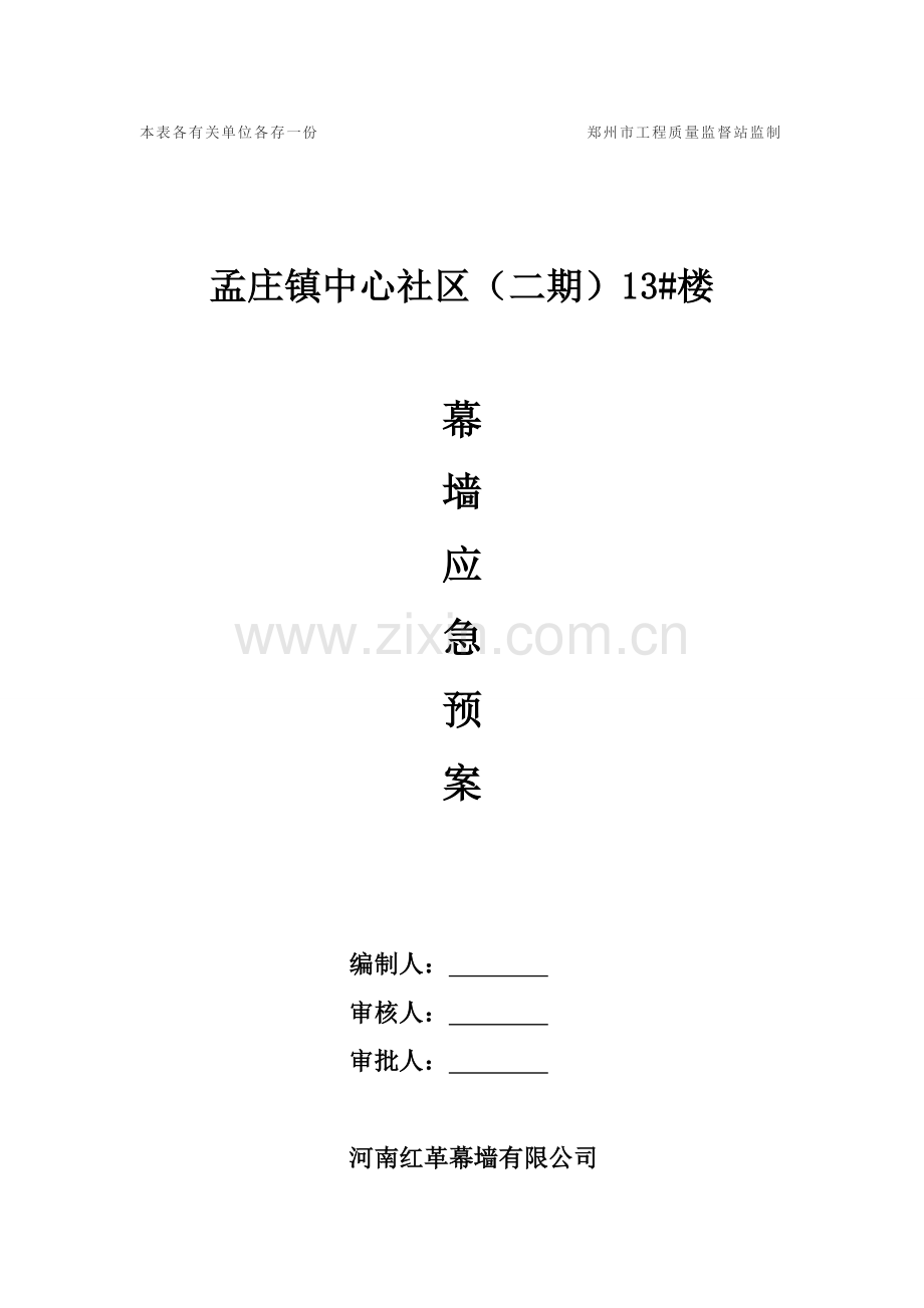 幕墙应急专项预案.doc_第2页