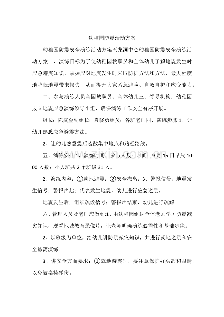 幼儿园防震活动专项方案.docx_第1页