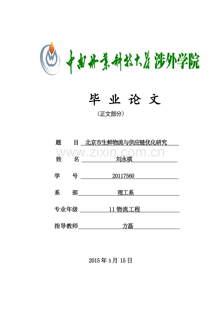 北京市生鲜物流与供应链优化研究物流工程-学位论文.doc_第1页