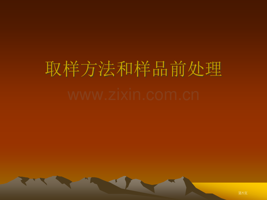 化学取样方法和样品的前处置省公共课一等奖全国赛课获奖课件.pptx_第1页