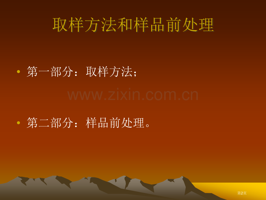化学取样方法和样品的前处置省公共课一等奖全国赛课获奖课件.pptx_第2页