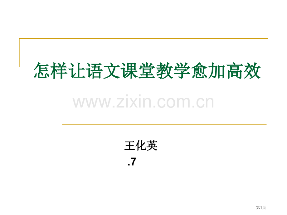 如何让堂教学更加高效省公共课一等奖全国赛课获奖课件.pptx_第1页