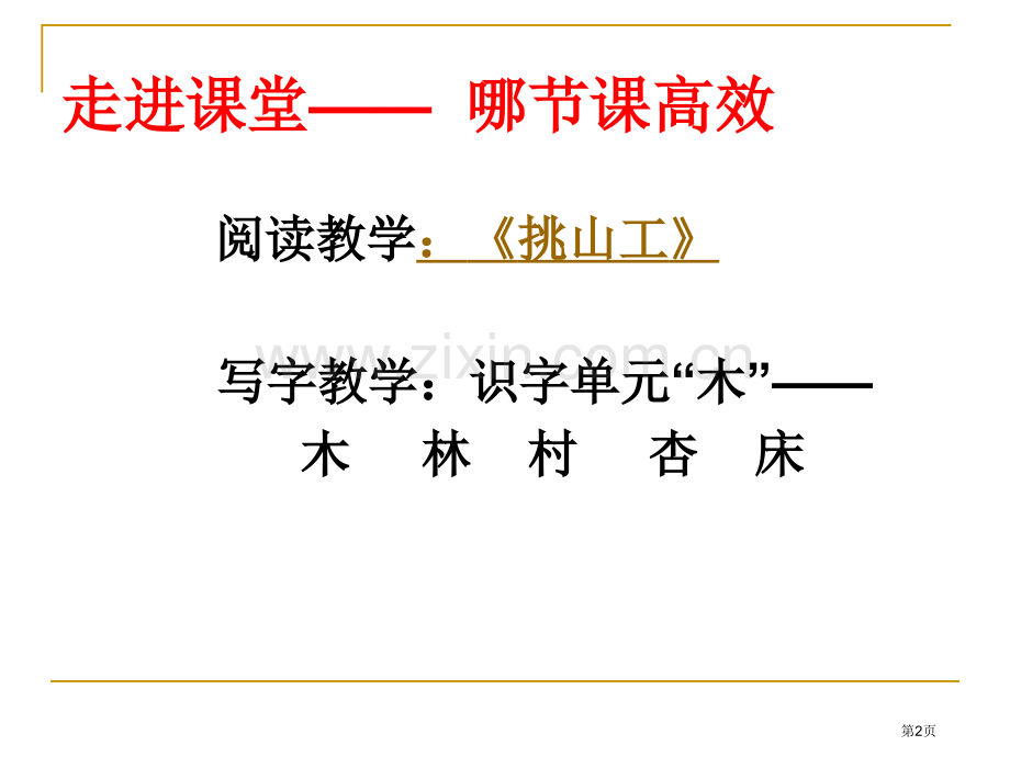 如何让堂教学更加高效省公共课一等奖全国赛课获奖课件.pptx_第2页
