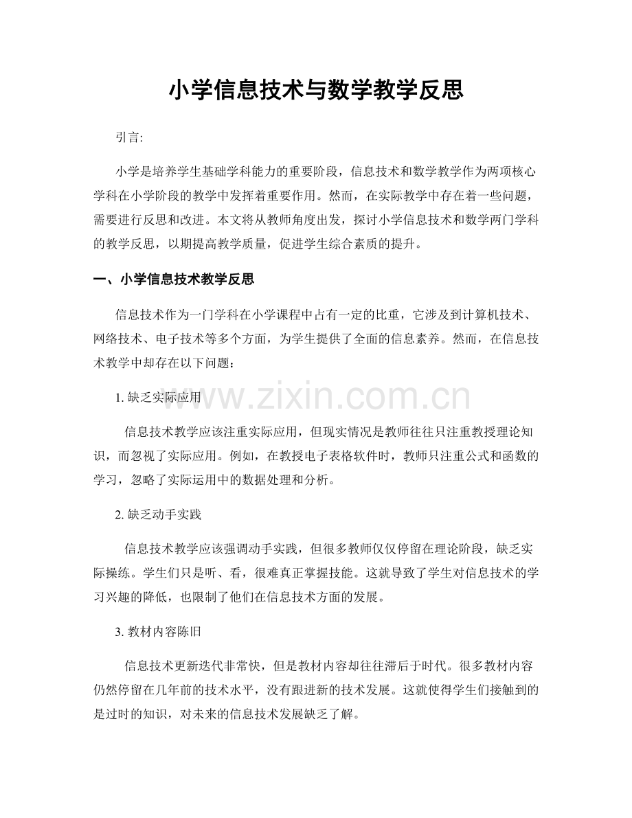 小学信息技术与数学教学反思.docx_第1页