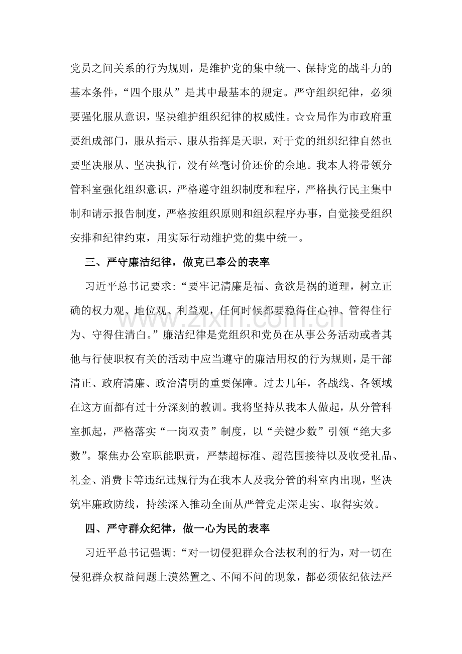 2024年党学习教育围绕“六项纪律”(政治纪律、组织纪律、廉洁纪律、群众纪律、工作纪律、生活纪律)研讨交流发言稿2060字文.docx_第2页