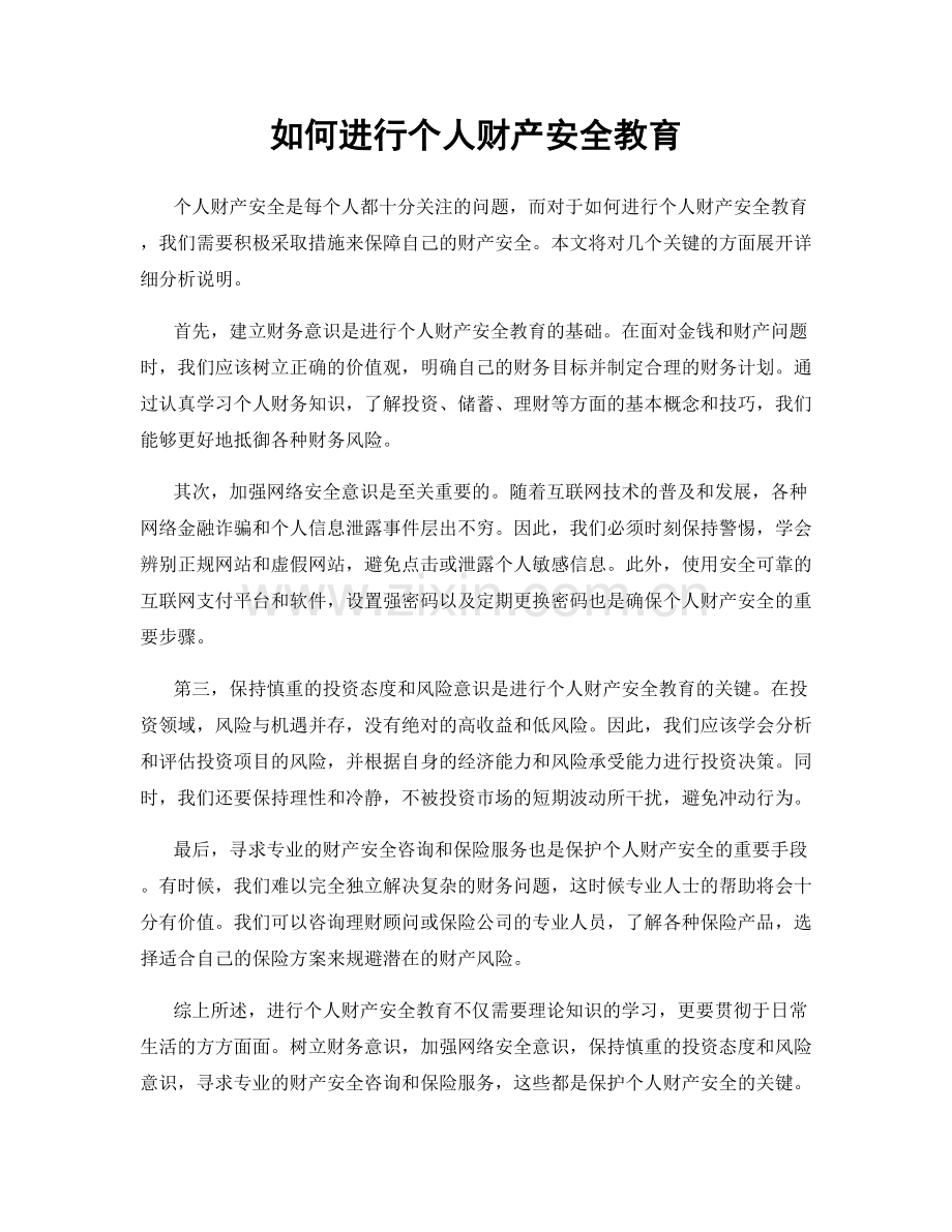 如何进行个人财产安全教育.docx_第1页