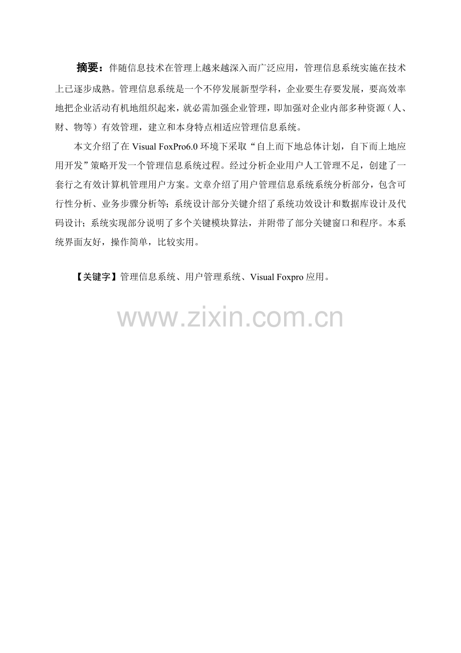 MIS专业课程设计方案报告书.doc_第2页