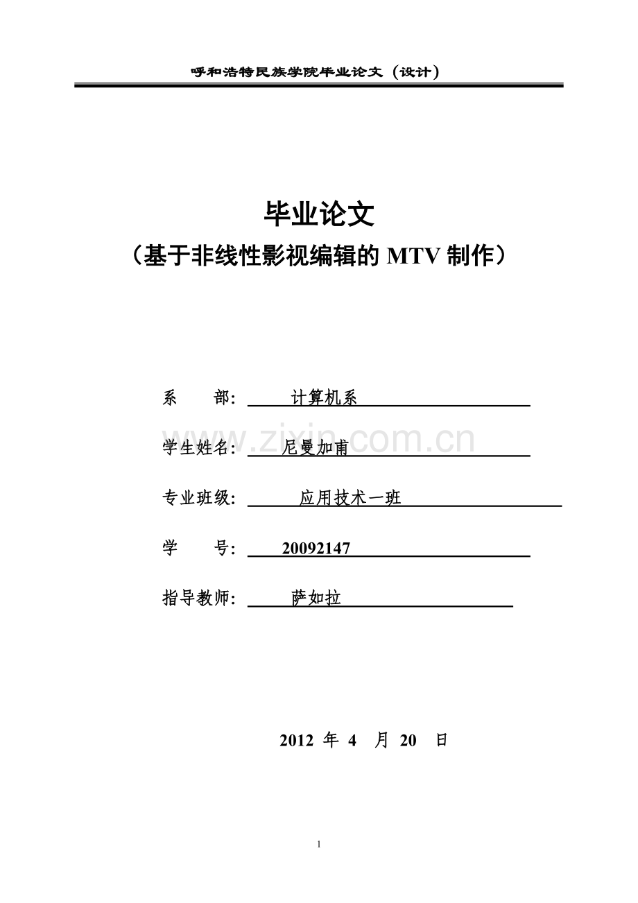 基于非线性影视编辑的mtv制作本科毕业论文.doc_第1页