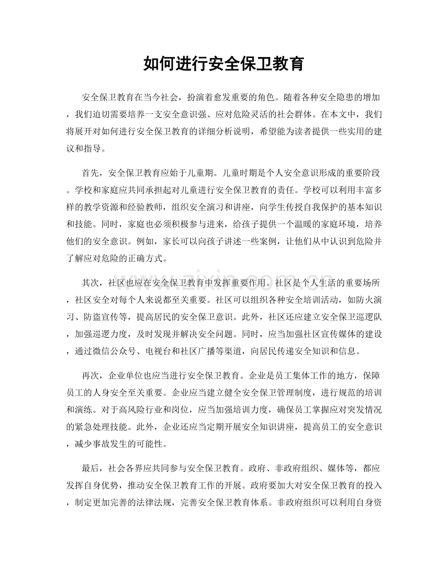 如何进行安全保卫教育.docx_第1页