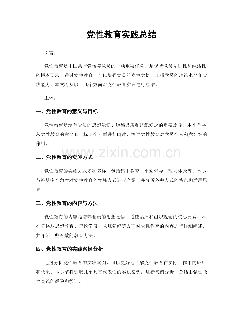 党性教育实践总结.docx_第1页