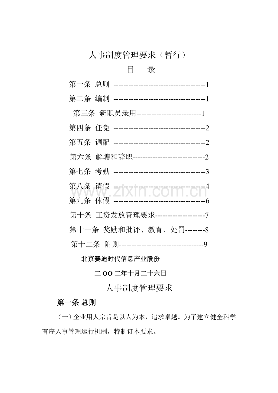 信息产业公司人事制度管理条例模板.doc_第1页