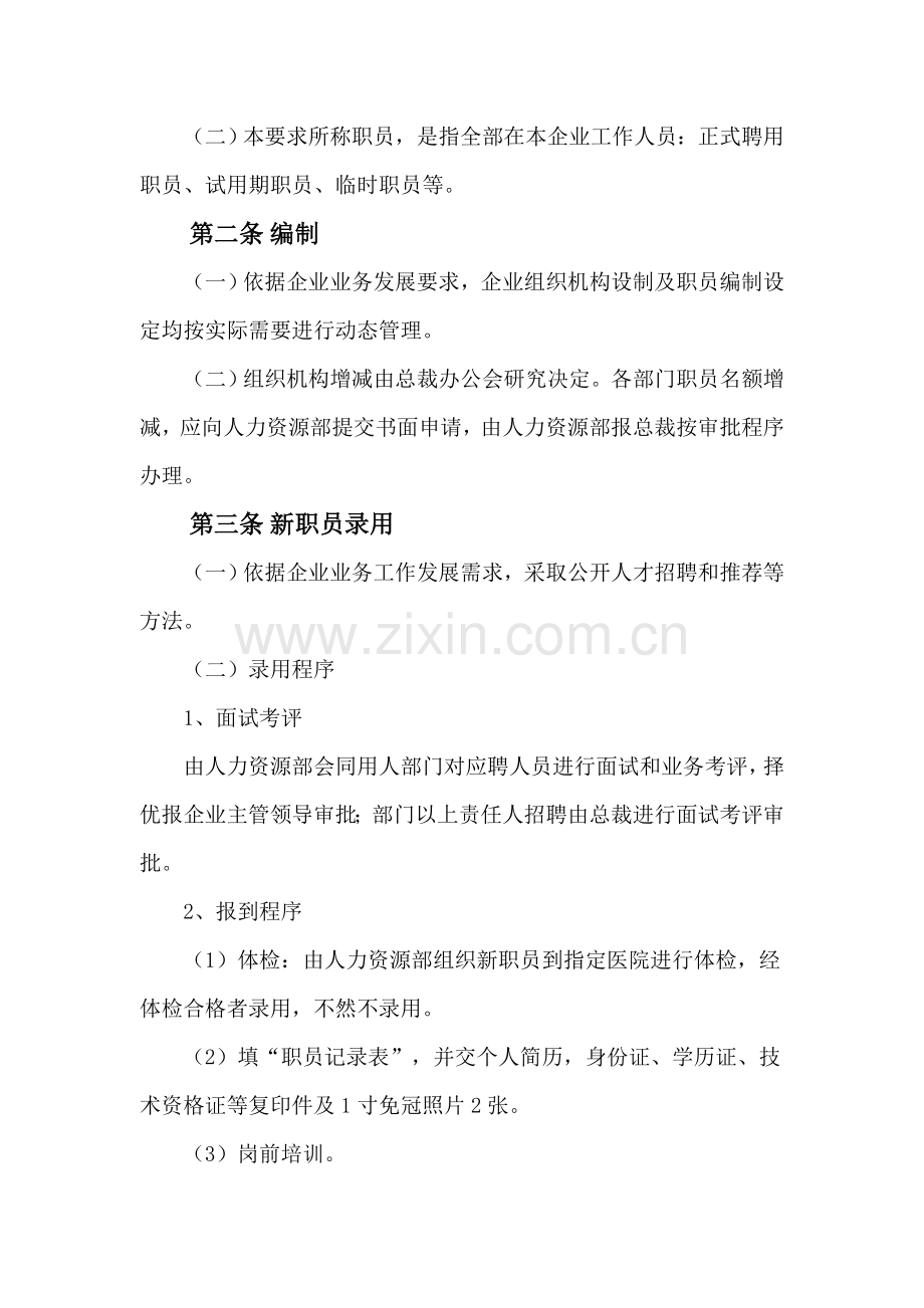 信息产业公司人事制度管理条例模板.doc_第2页