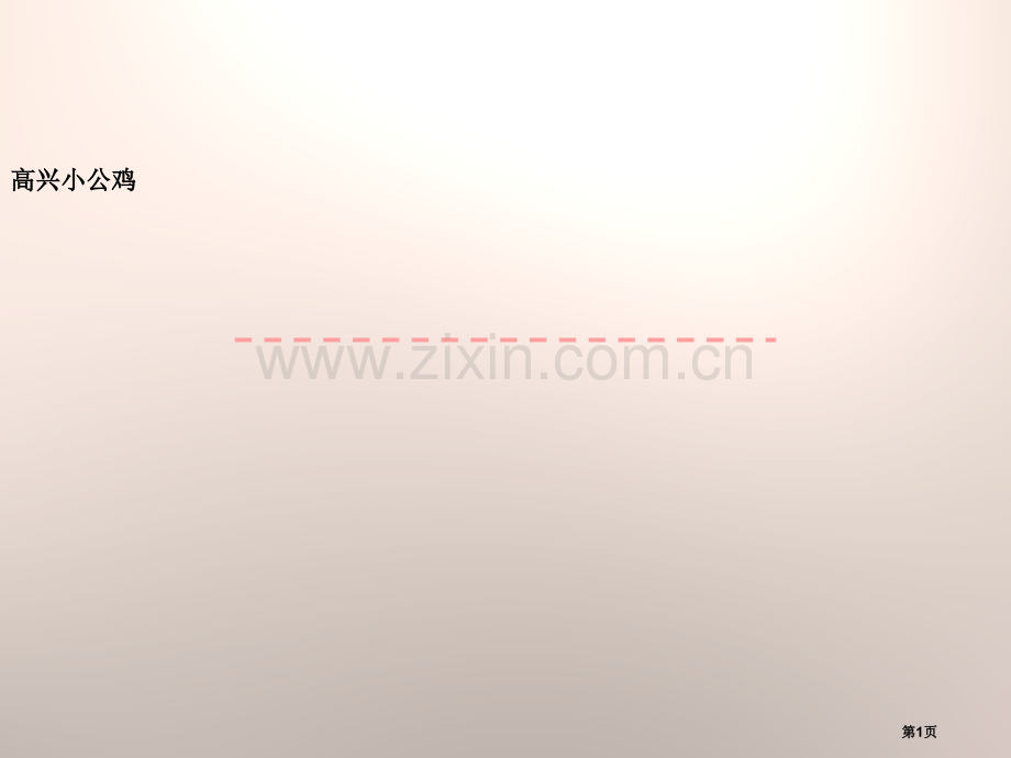 快乐的小公鸡.pptx_第1页