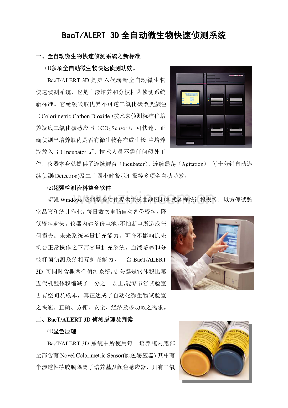 全自动微生物培养检测基本系统.doc_第1页