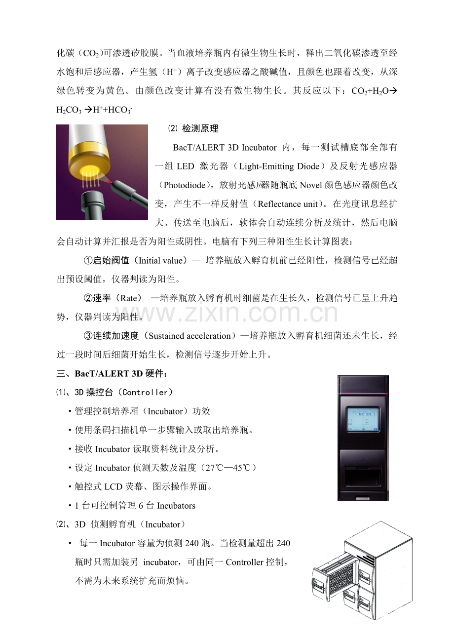 全自动微生物培养检测基本系统.doc_第2页