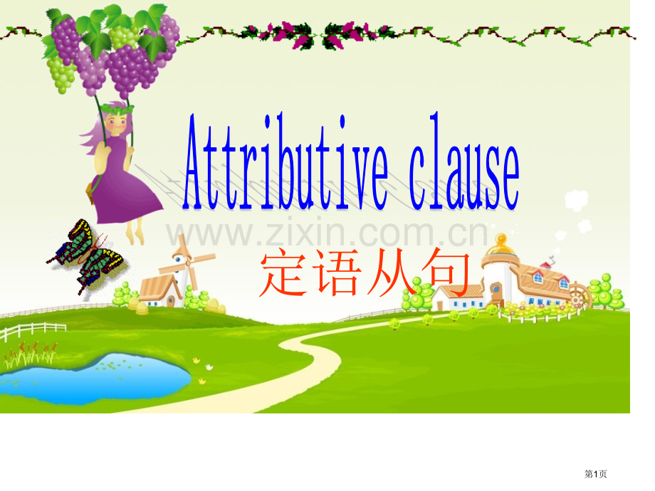 定语从句简单版市公开课一等奖百校联赛获奖课件.pptx_第1页