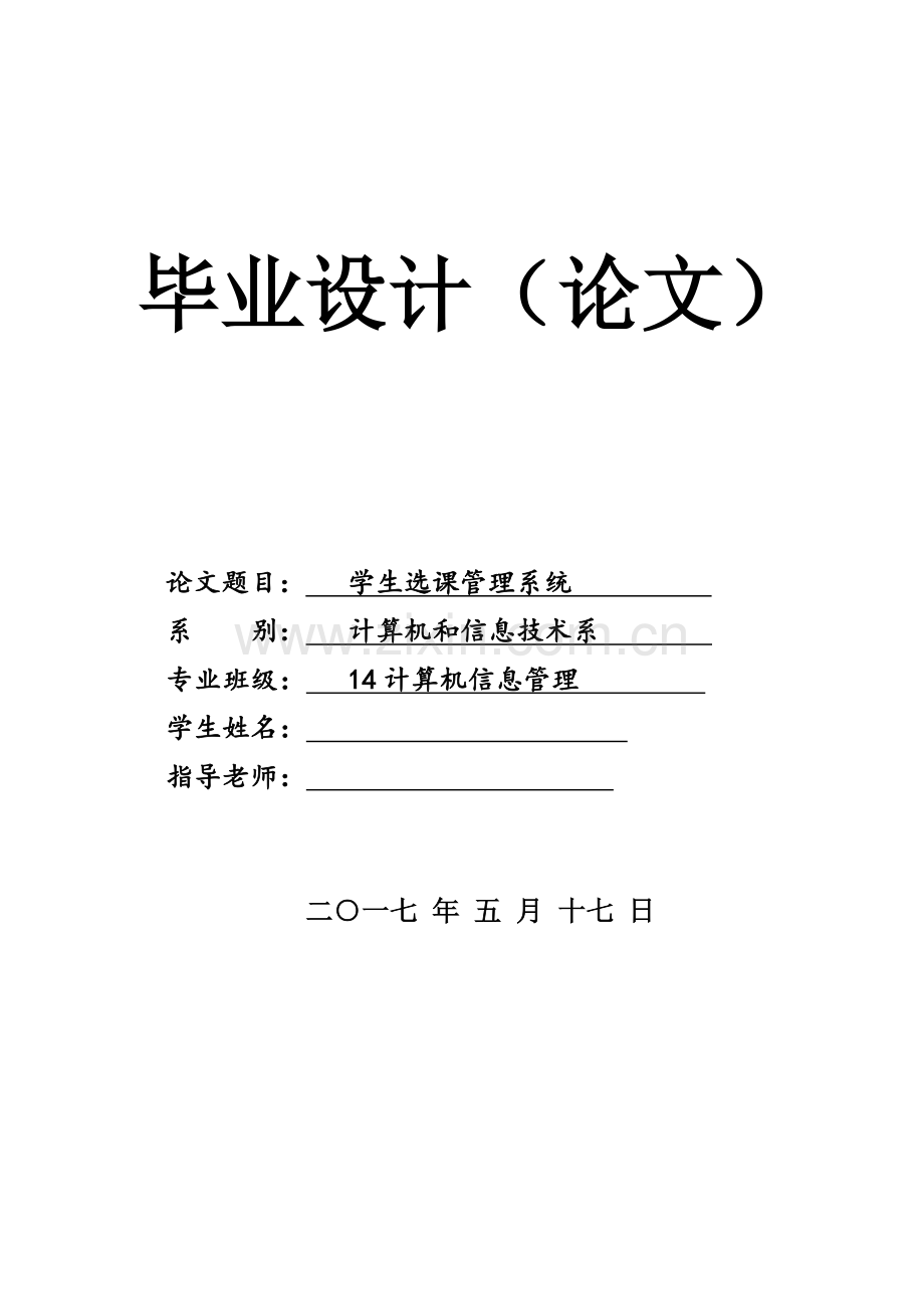 学生选课综合管理系统.doc_第1页
