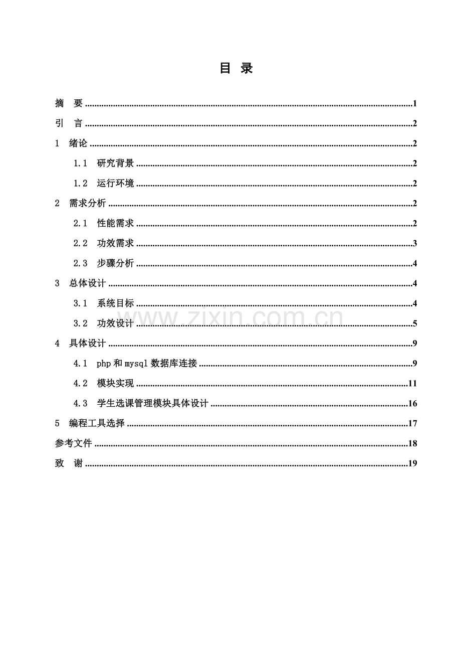 学生选课综合管理系统.doc_第2页