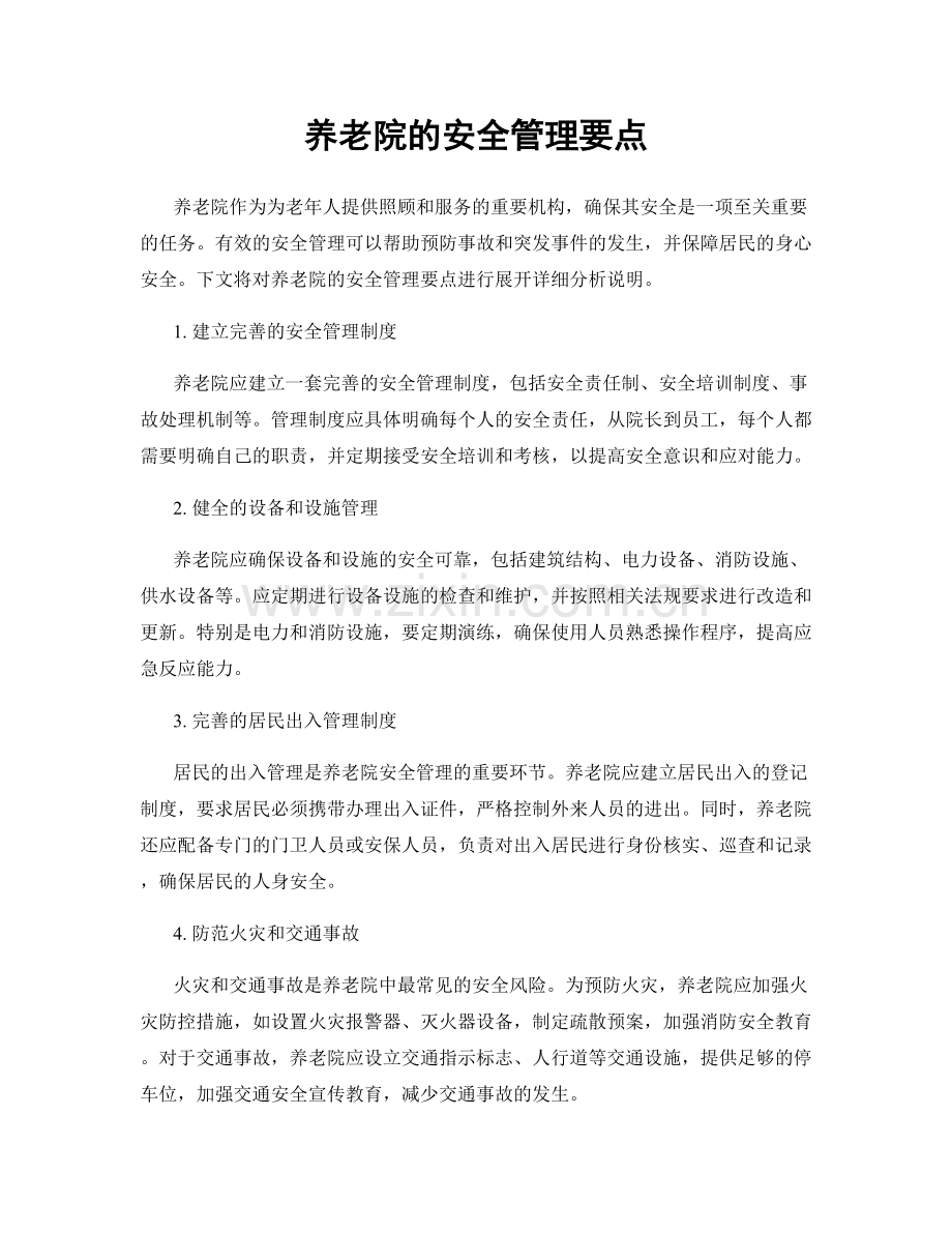 养老院的安全管理要点.docx_第1页
