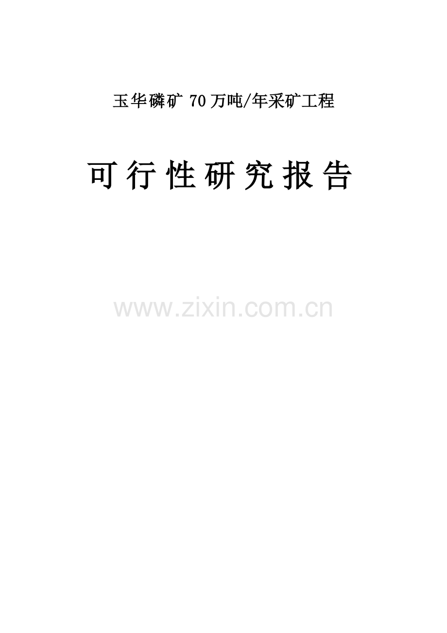 玉华磷矿年70万吨采矿工程可行性研究报告.doc_第1页