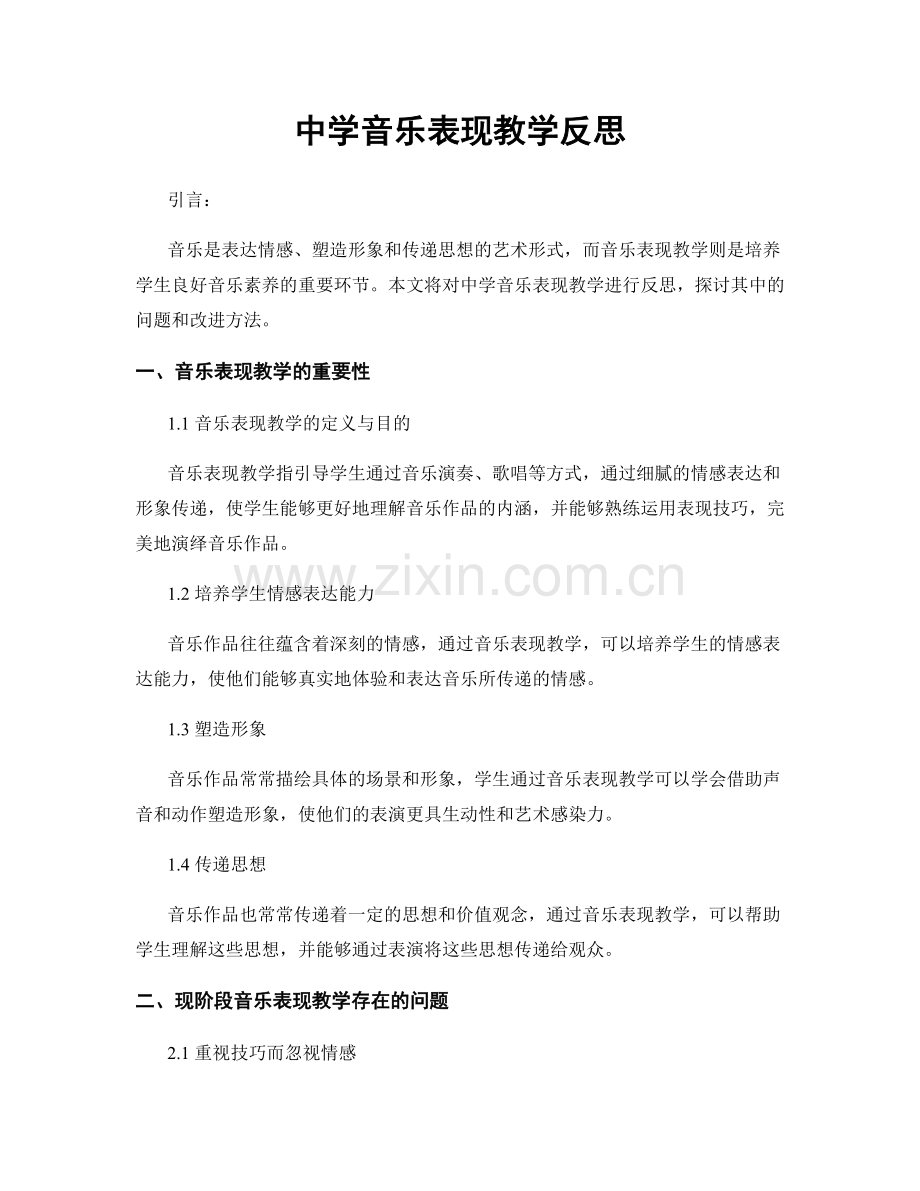 中学音乐表现教学反思.docx_第1页