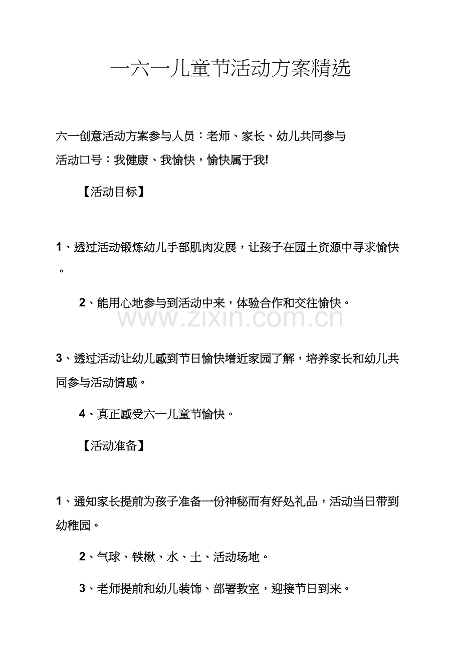 专业策划专项方案之一六一儿童节活动专项方案.docx_第1页