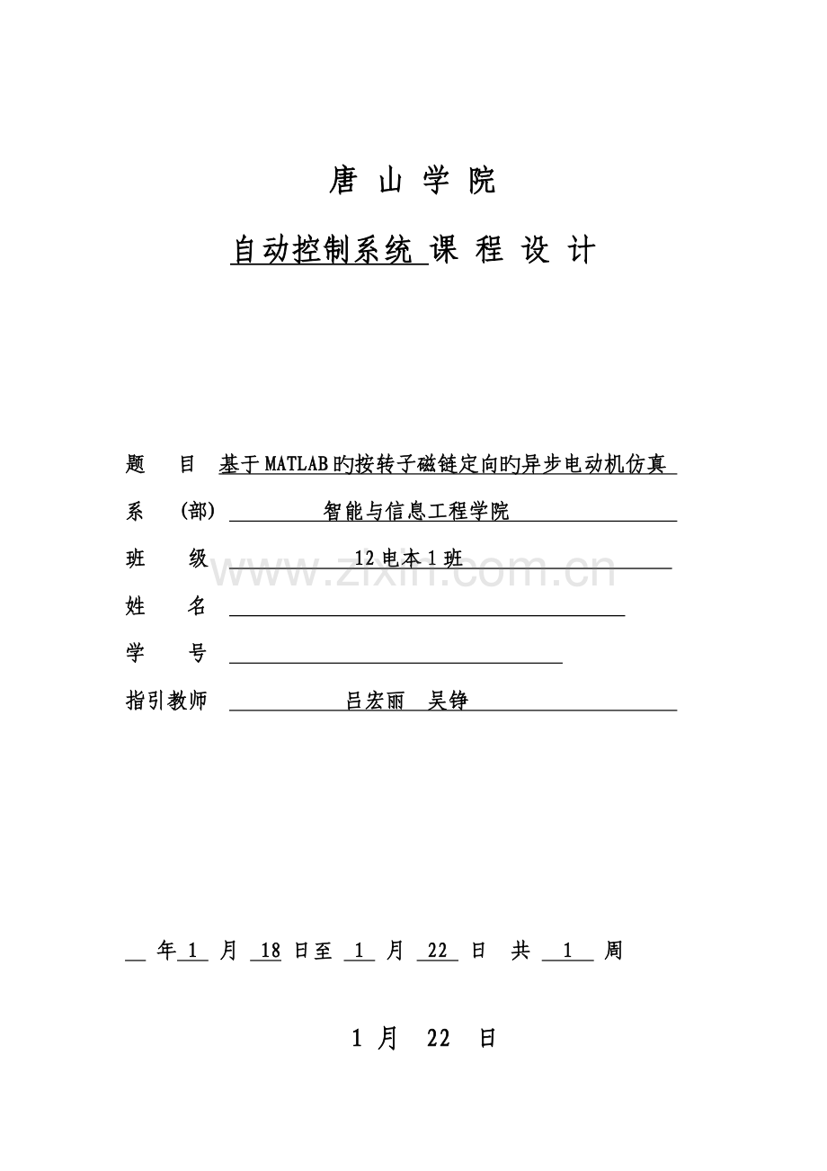 基于MATLAB的按转子磁链定向的异步电动机仿真程设计.docx_第1页