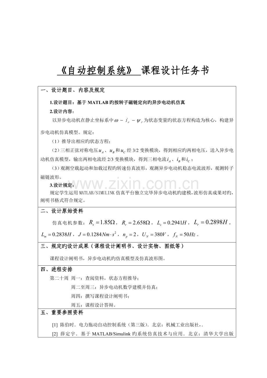 基于MATLAB的按转子磁链定向的异步电动机仿真程设计.docx_第2页