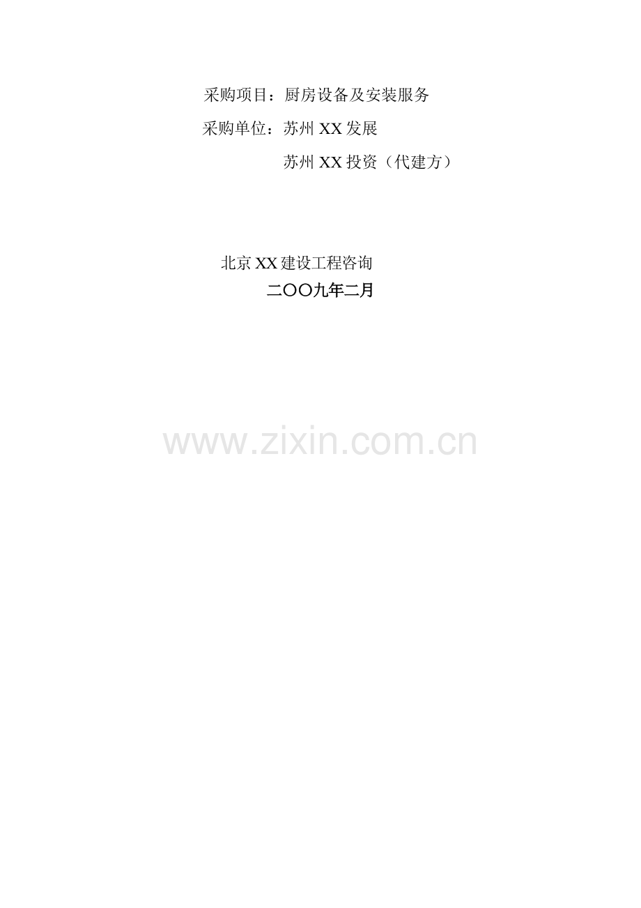 国际会议中心厨房设备招标文件模板.doc_第2页