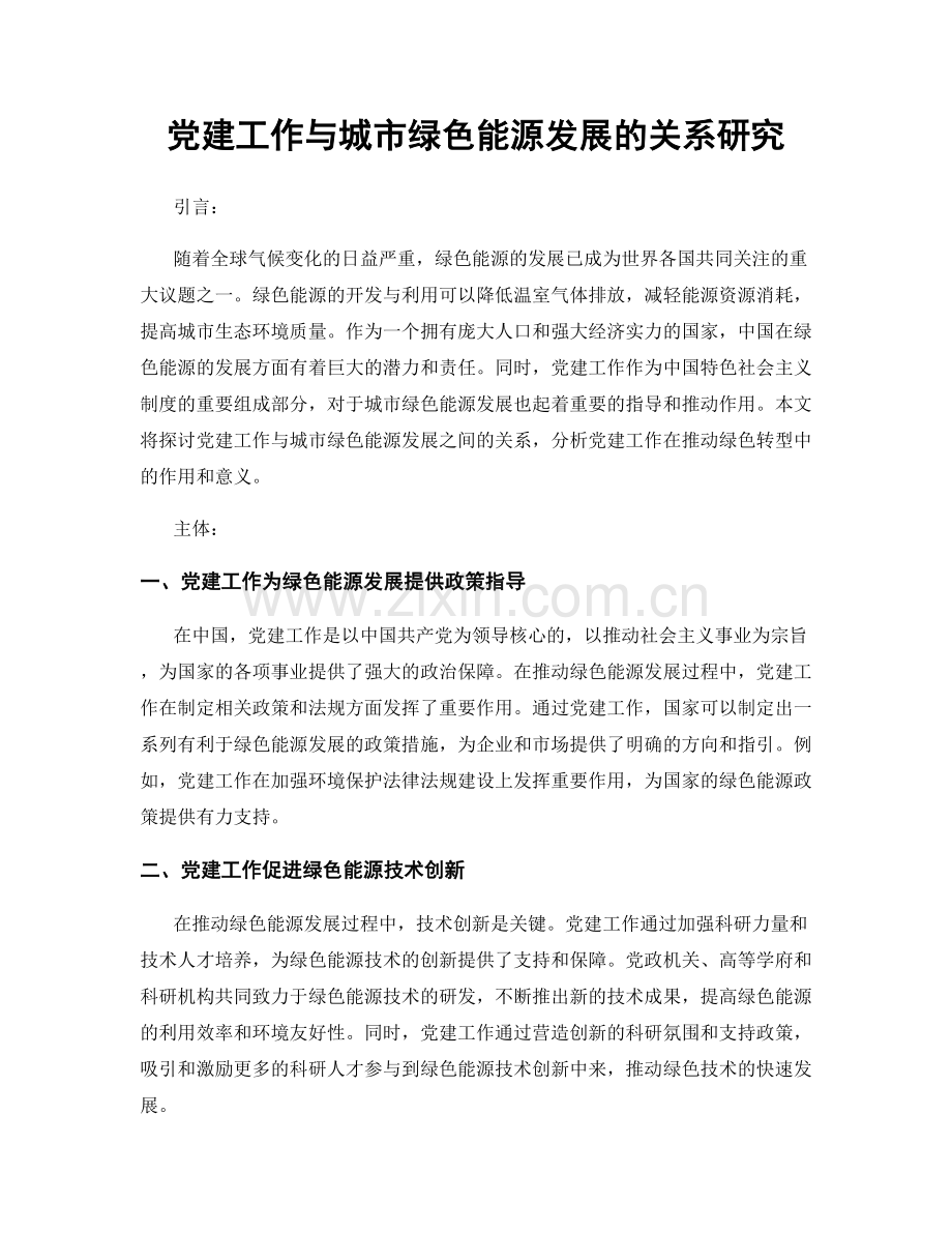 党建工作与城市绿色能源发展的关系研究.docx_第1页