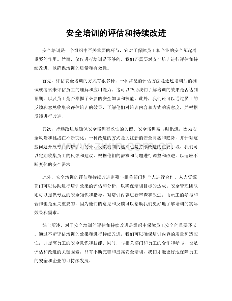 安全培训的评估和持续改进.docx_第1页