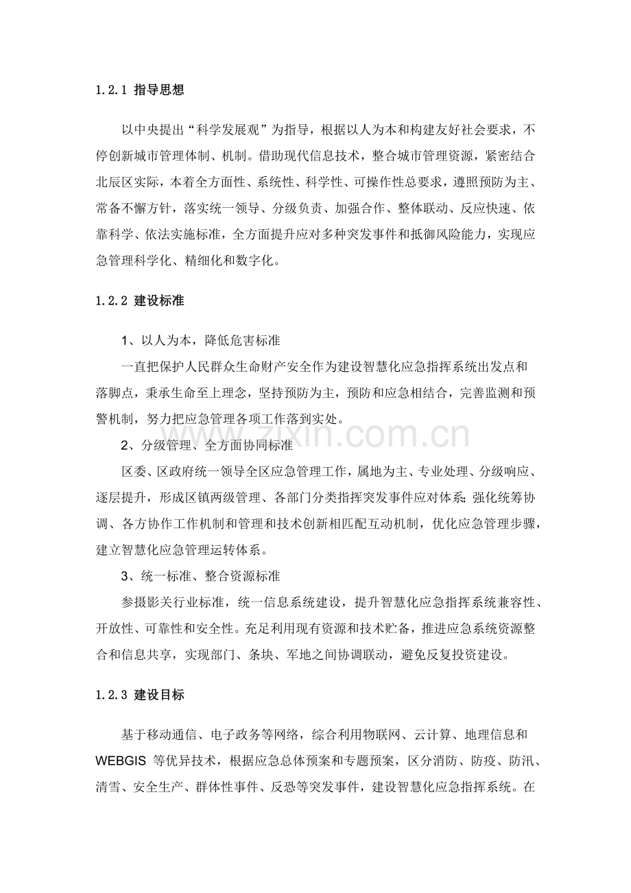应急指挥系统建设专业方案.docx_第2页