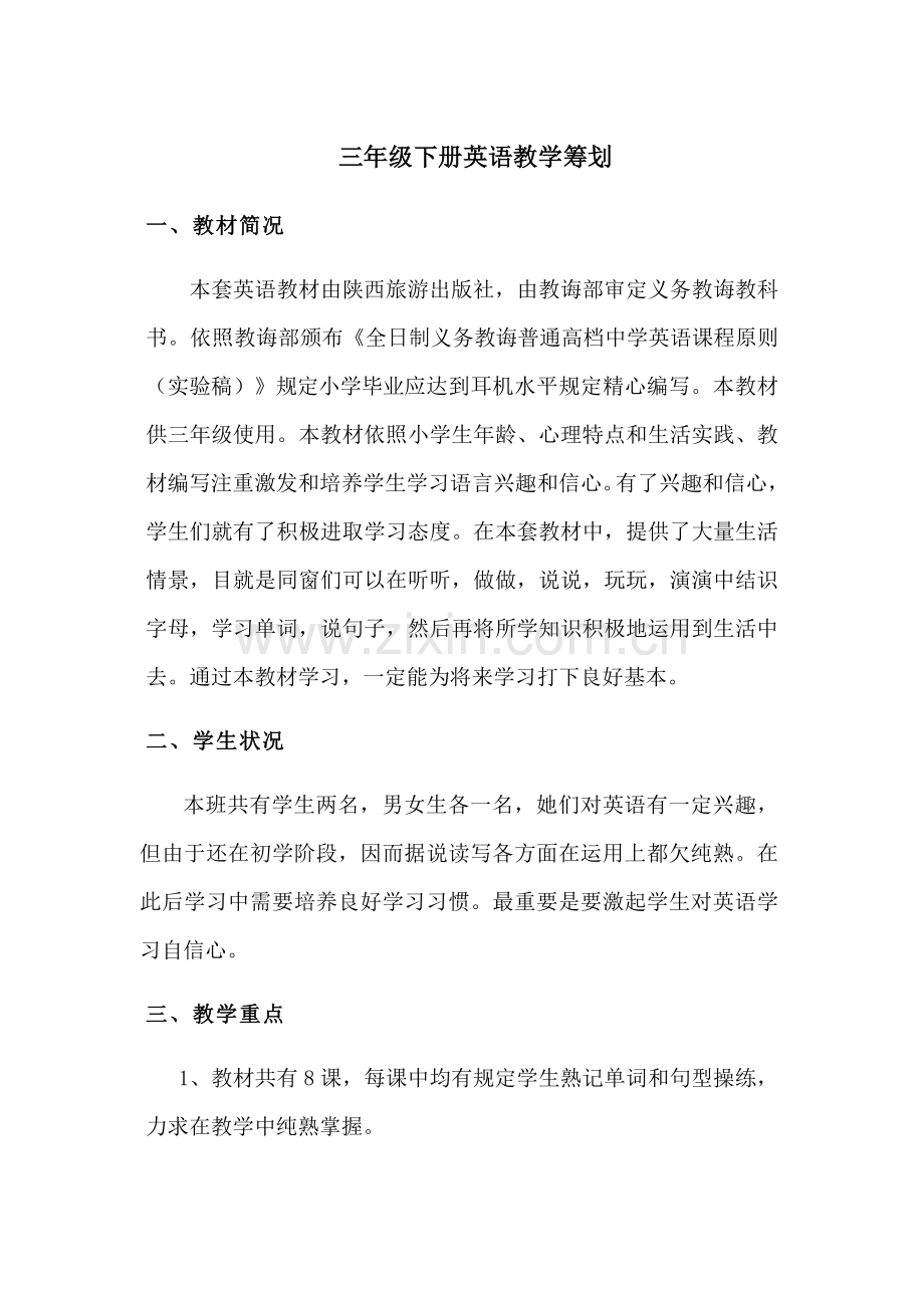 三六年级陕旅版英语下册教学专题计划及教学进度安排表.doc_第1页