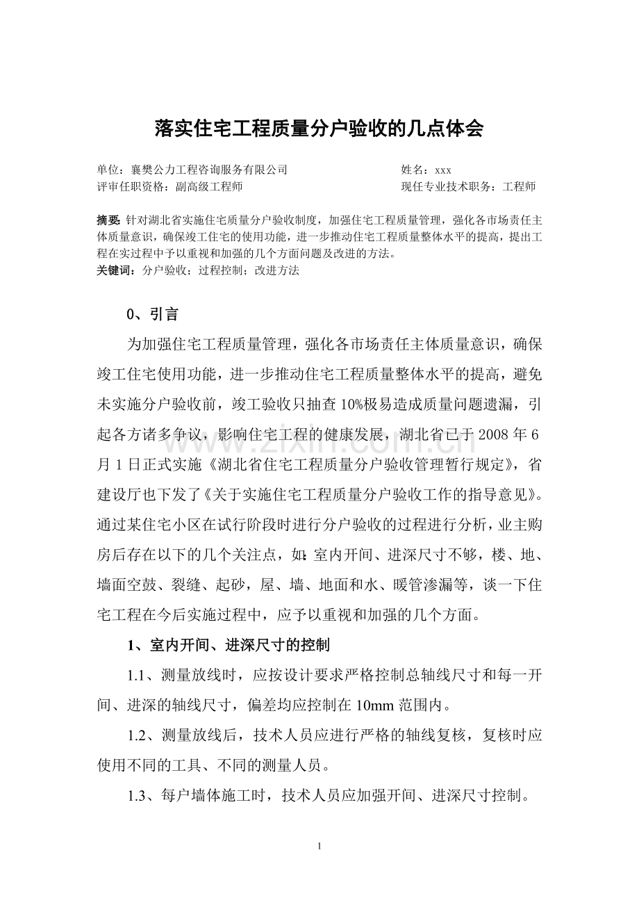 职称论文-落实住宅工程质量分户验收的几点体会.doc_第1页