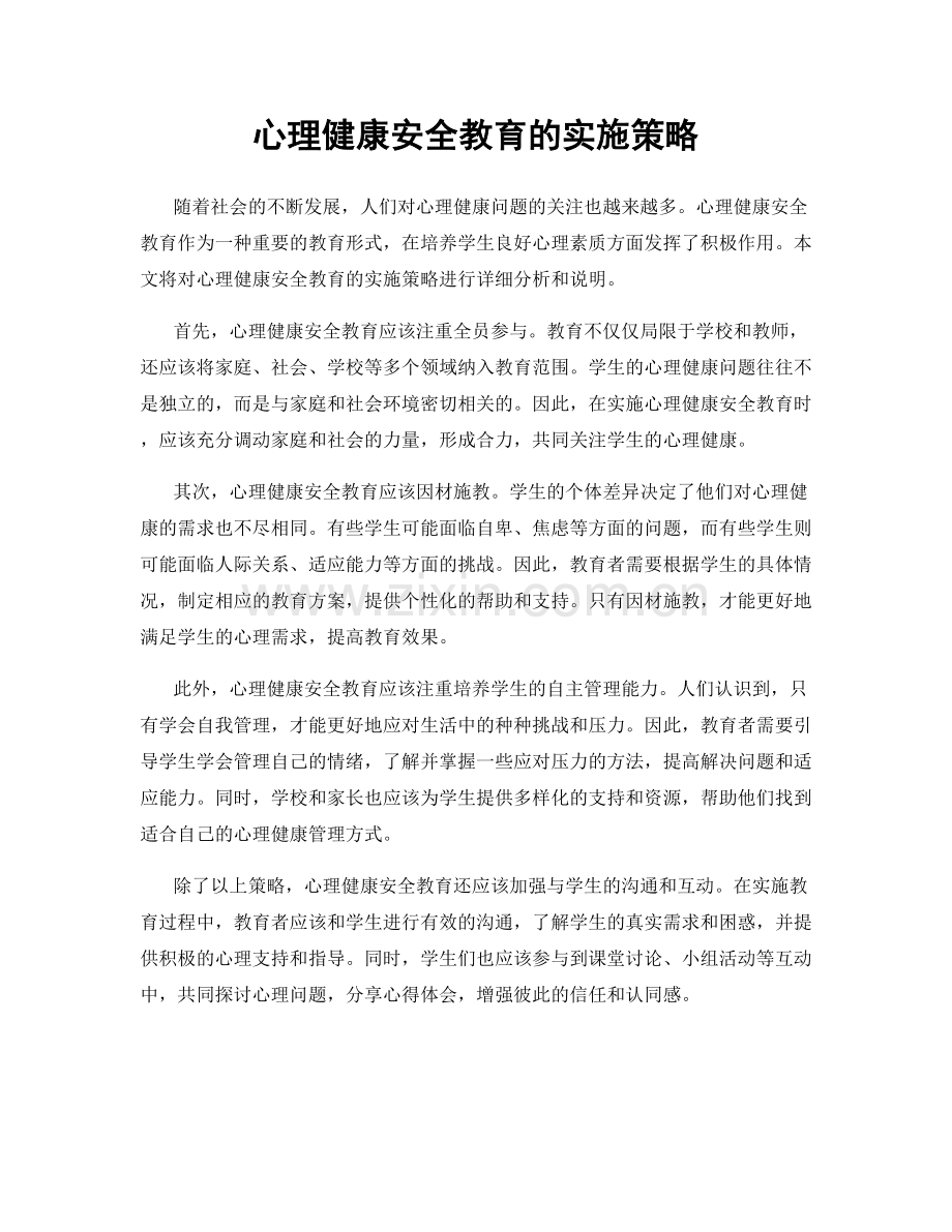 心理健康安全教育的实施策略.docx_第1页
