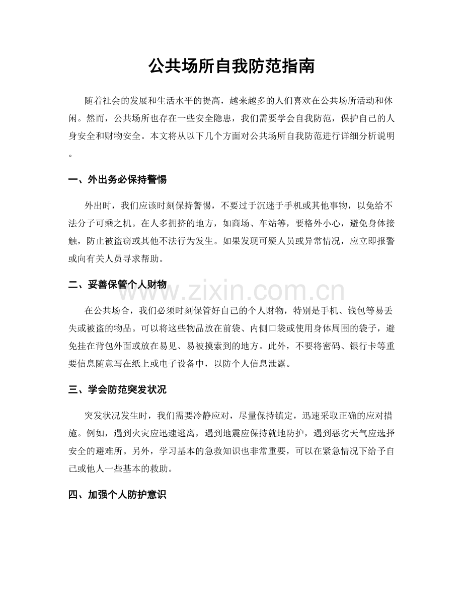 公共场所自我防范指南.docx_第1页
