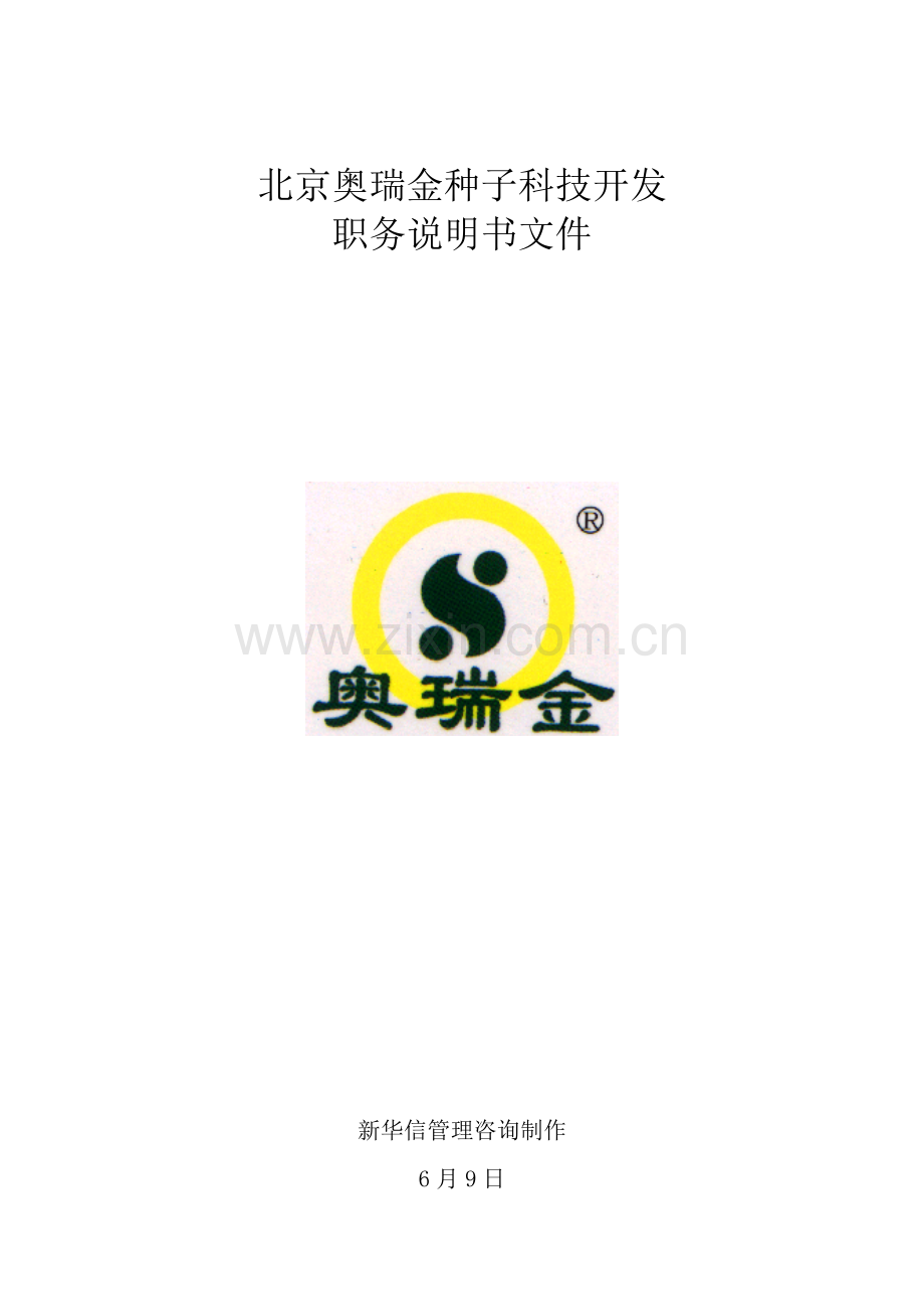 公司职务说明书文件岗位模板.doc_第1页