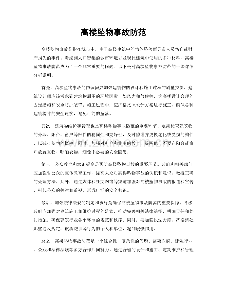 高楼坠物事故防范.docx_第1页