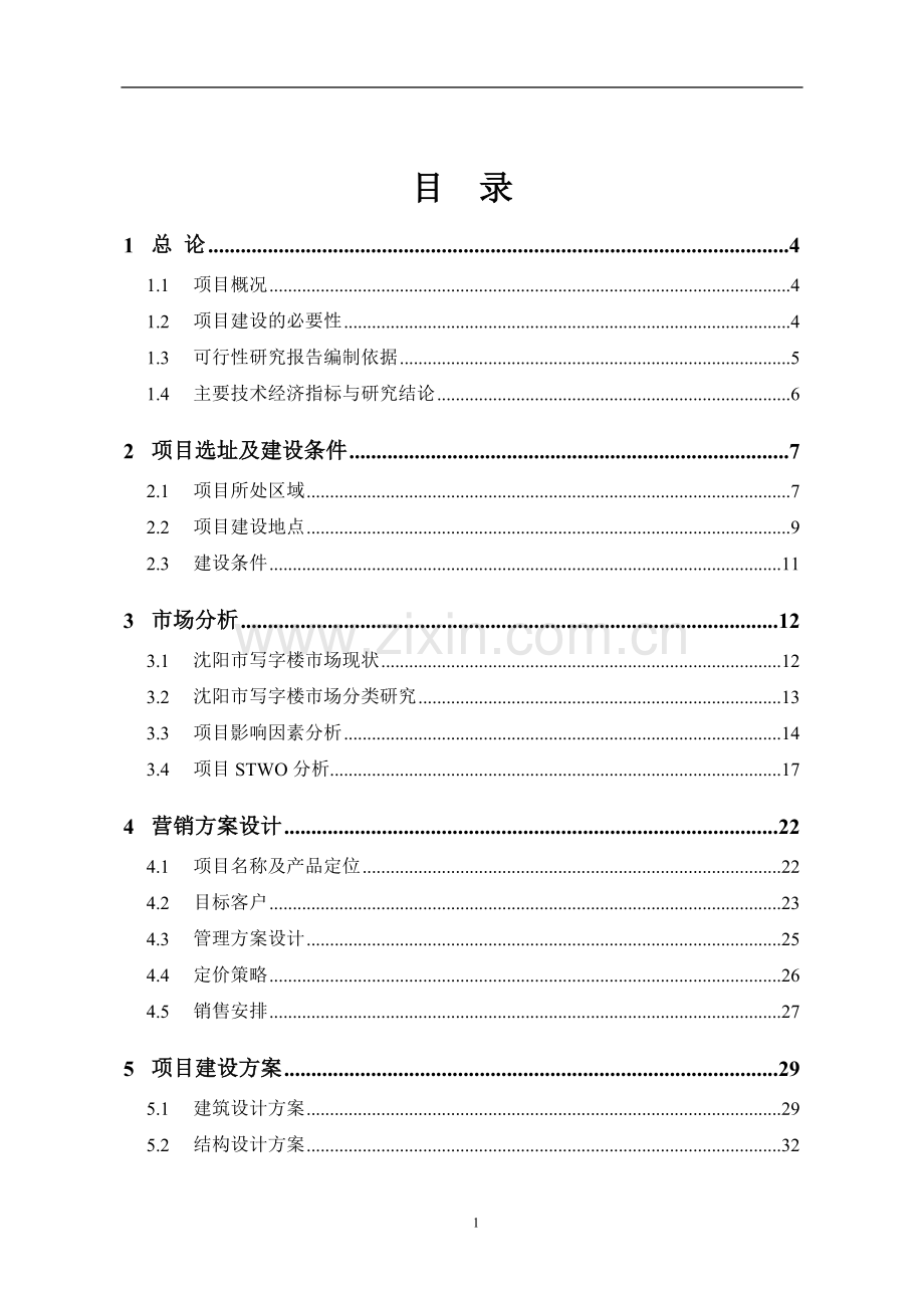 综合大楼项目申请立项可行性研究报告书申请立项可行性研究报告书.doc_第1页