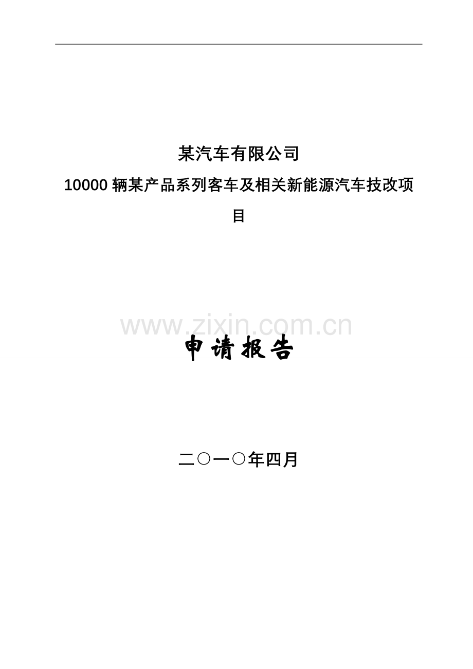 新能源汽车项目建设-资建设可行性研究报告.doc_第1页