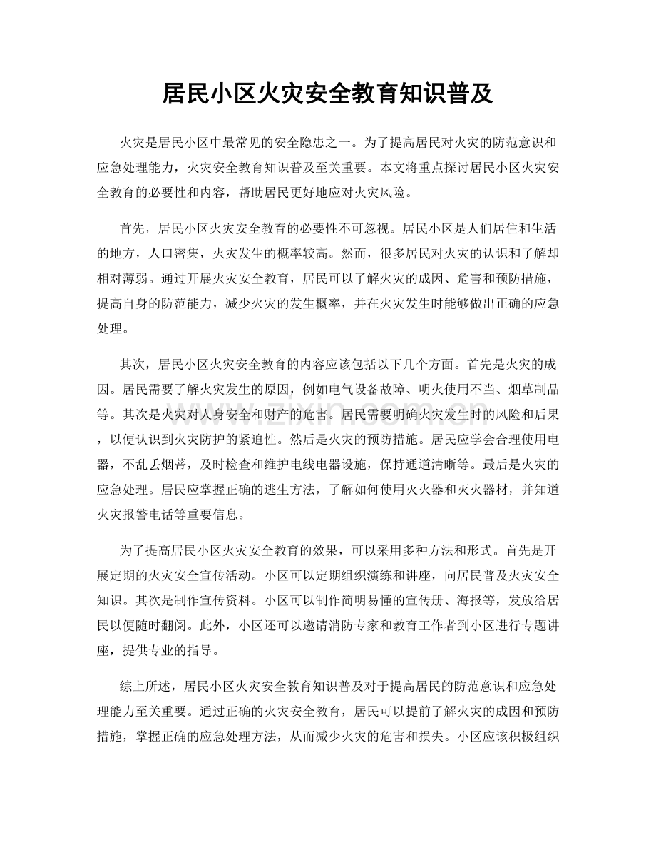 居民小区火灾安全教育知识普及.docx_第1页