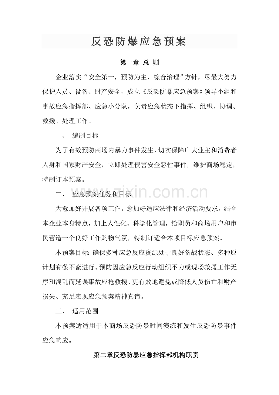 商业广场反恐防暴应急专题预案.doc_第1页