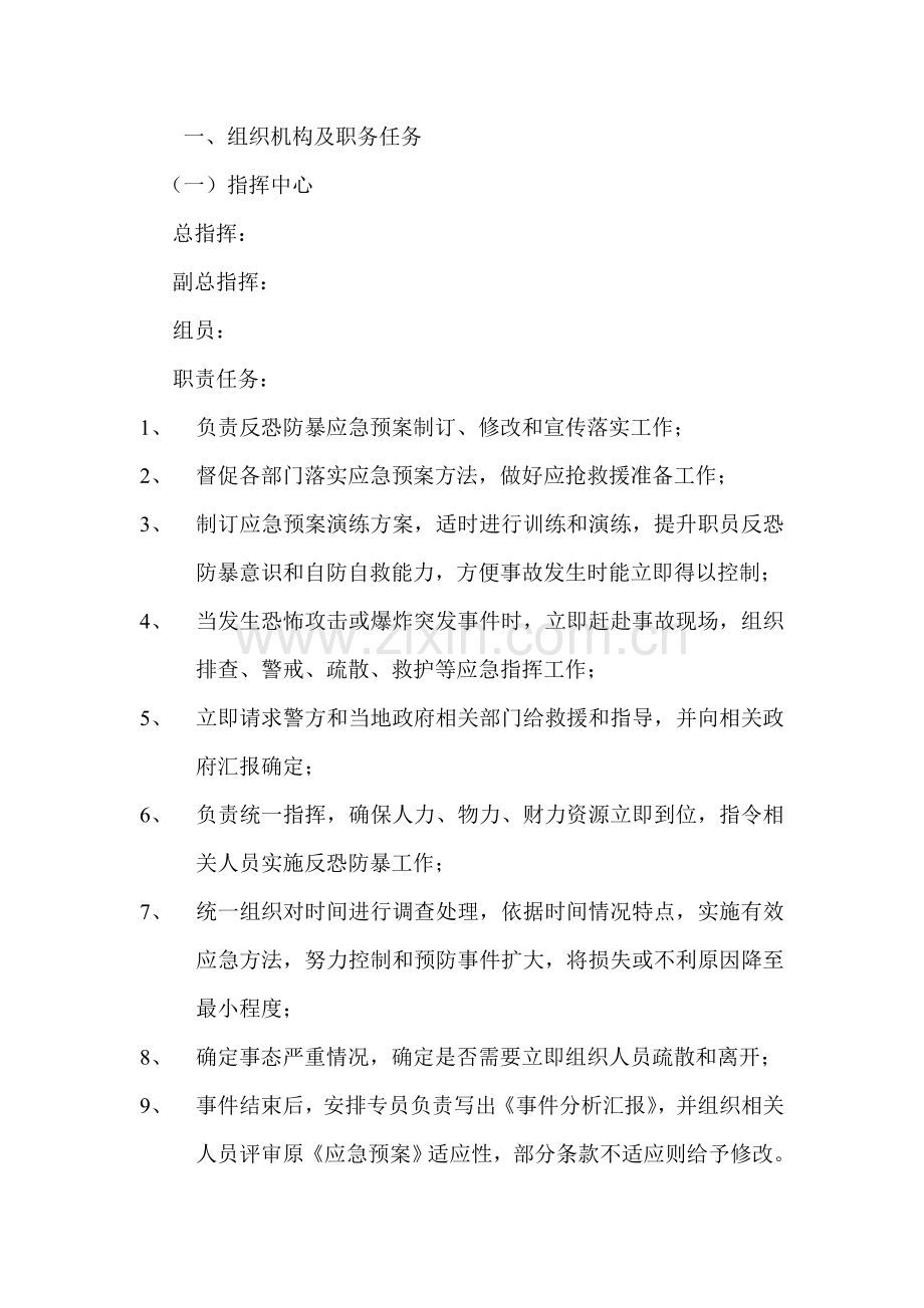 商业广场反恐防暴应急专题预案.doc_第2页