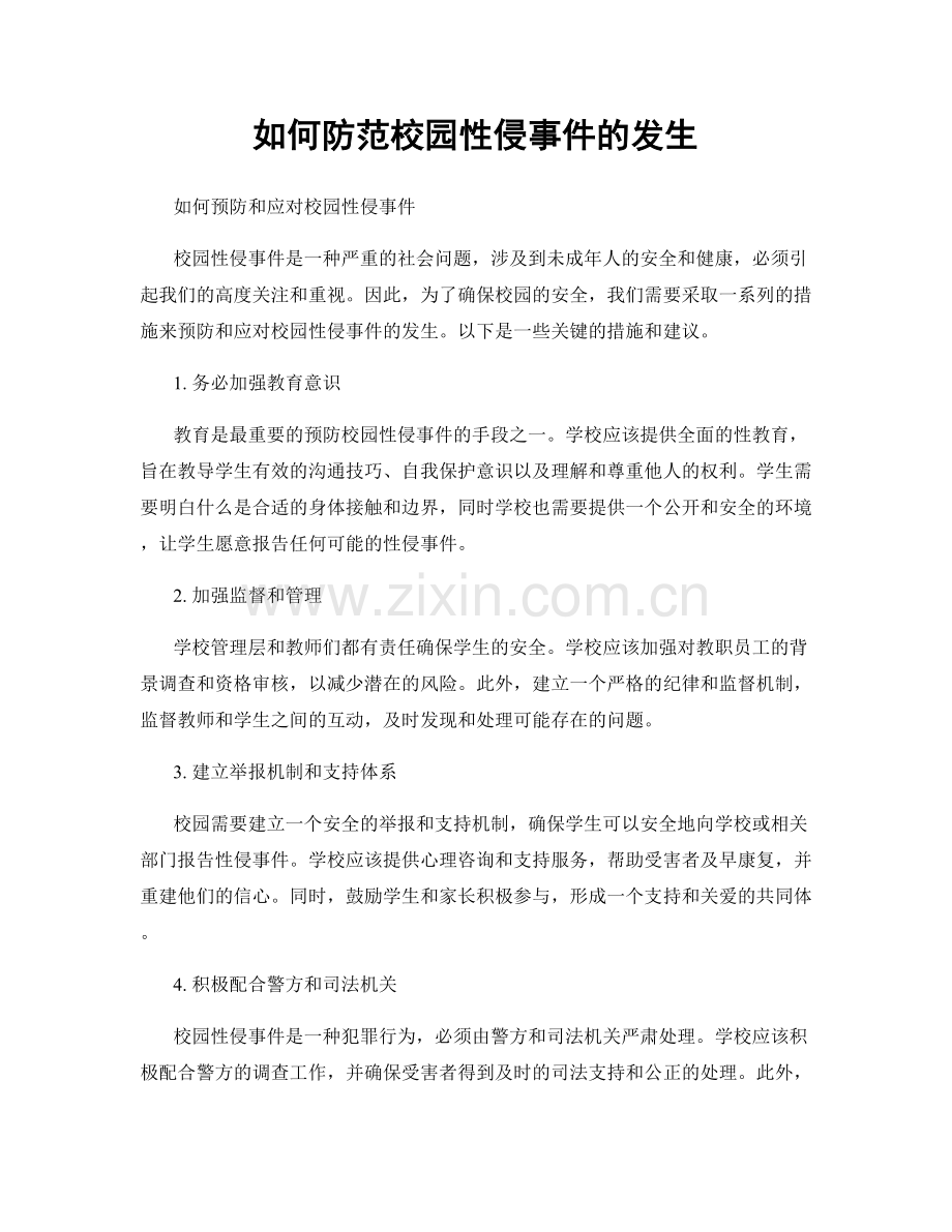 如何防范校园性侵事件的发生.docx_第1页
