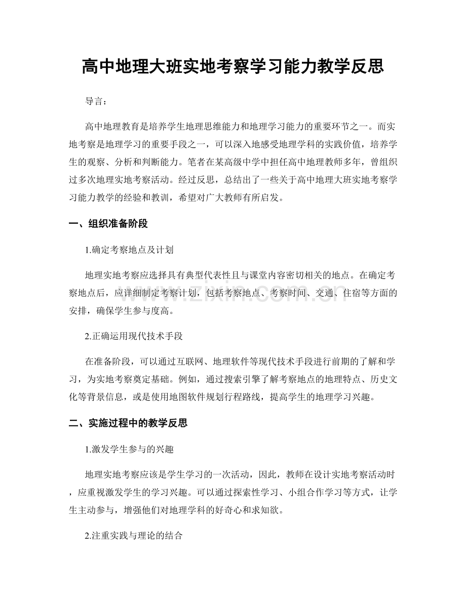 高中地理大班实地考察学习能力教学反思.docx_第1页