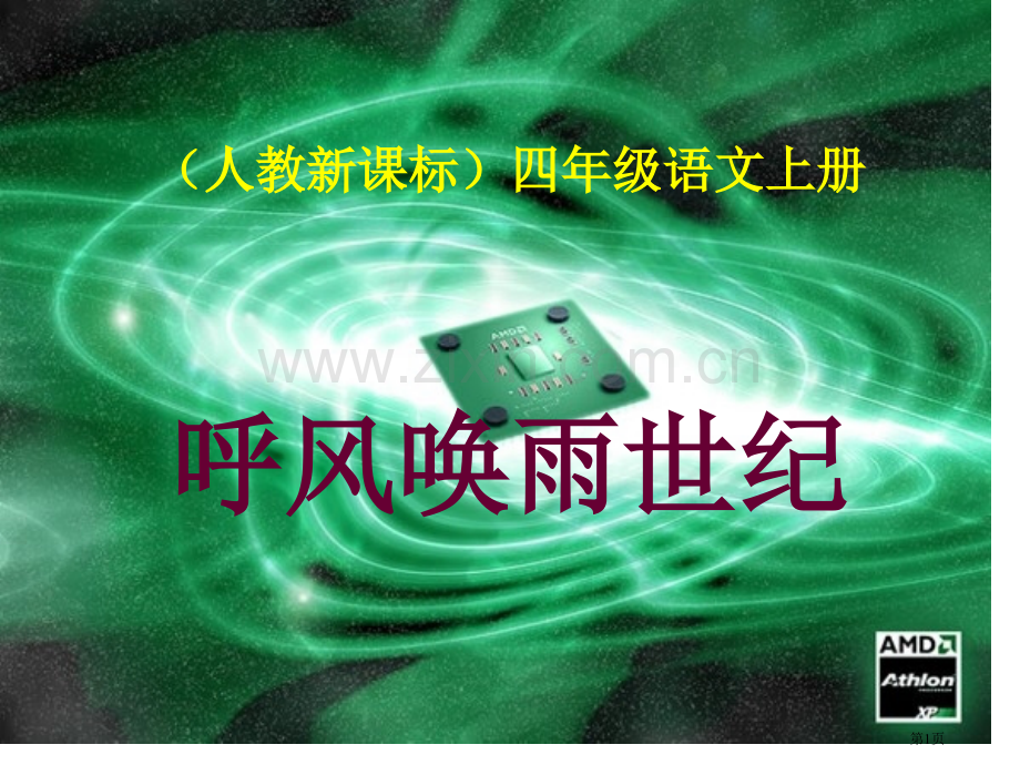 人教新课标四级语文上册呼风唤雨的世纪市公开课一等奖百校联赛特等奖课件.pptx_第1页