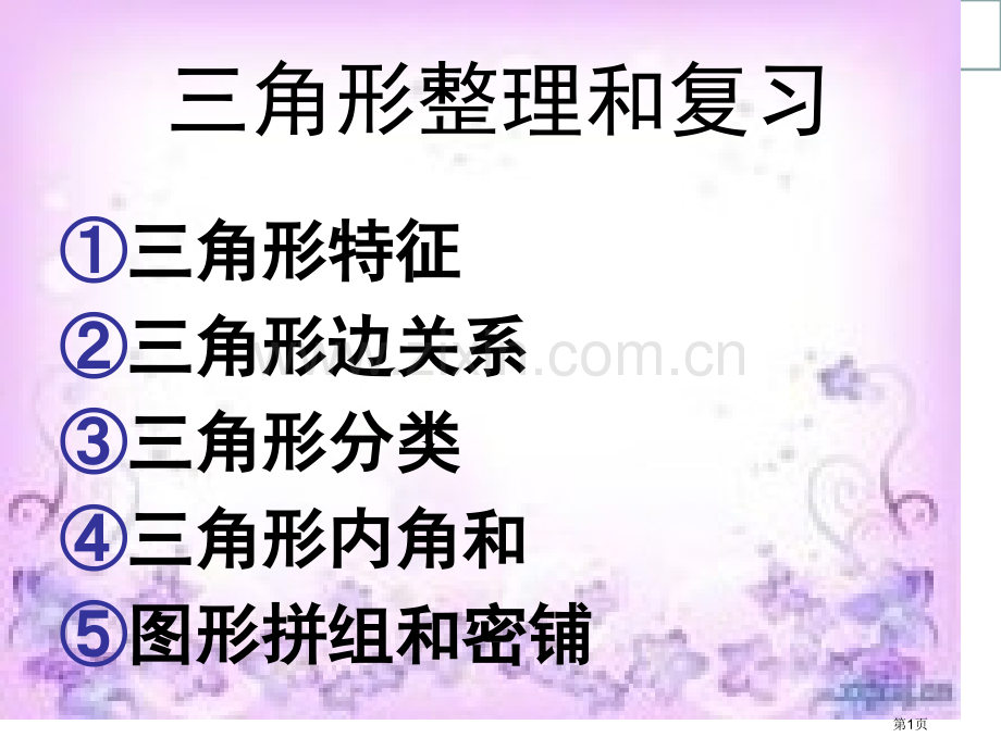 三角形的和复习市公开课一等奖百校联赛获奖课件.pptx_第1页